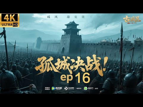 2026必看功夫电影！二十万禁军围攻孤城，少将军一人扛起大旗全歼敌军！ep 16！#黄晓明 #刘昊然 #movies #权谋 #功夫 #中国电视剧 #engsub