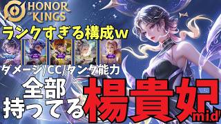 この構成、いろいろ足りなくないですか？器用な私に任せてください【楊貴妃/Yuhuan】【Honor of Kings/HoK/王者栄耀　実況解説】