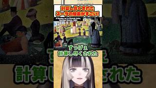 計算し尽くされたスーラの作品のすごさをらでんちゃんが熱弁！【 儒烏風亭らでん ホロライブ ReGLOSS 切り抜き 】