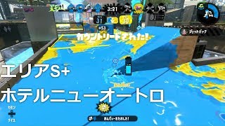 【エリアS+】綺麗に打開出来るときもちいー！！【スプラトゥーン2】