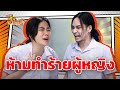 เป็นผู้ชายทำร้ายผู้หญิงไม่ได้ หกฉา