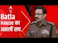 Batla House का असली सच LIVE | Batla House Encounter | ABP News