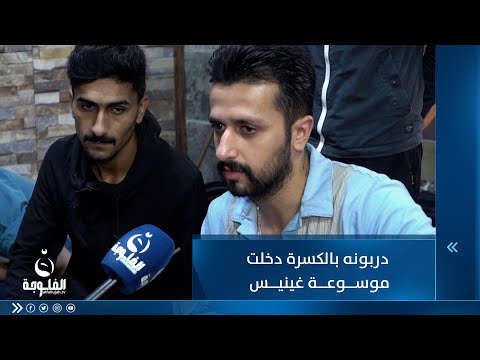 شاهد بالفيديو.. "أكو دربونه بالكسرة دخلت موسوعة غينيس كأضيق فرع" ...   أحد سكان بغداد