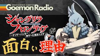 【シャングリラ・フロンティア】これだからシャンフロは面白い！！シャンフロが神漫画たり得る要素を３個解説！《Goemon Radio》