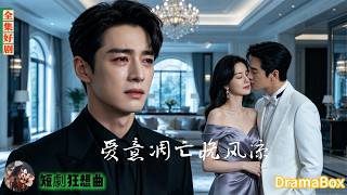 八年甘做她的貼身秘書，卻被她的白月光未婚夫登門逼我搬出去！原來我從頭到尾只是個替身，亮明上京繼承人身份後她徹底崩潰！【全集】#短劇 #出軌 #復仇 #熱門短劇