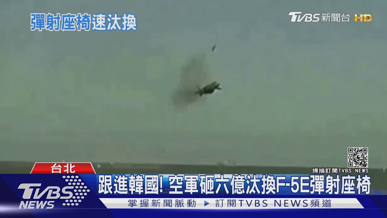 跟進韓國! 空軍砸六億汰換F-5E彈射座椅