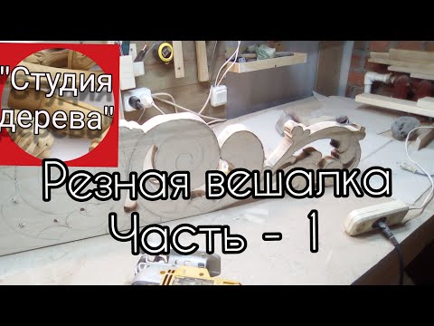 Анонс. Резная вешалка. Начало. #резьбаподереву