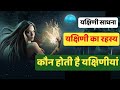 यक्षिणी कौन होती है यक्षिणी साधना यक्�