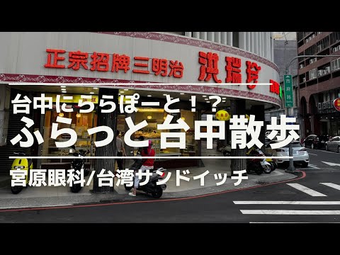 [Viagem a Taiwan] Caminhada em Taichung! Sanduíches da Miyahara Eye Clinic e Hong Zuichin. E pré-abertura do LaLaport Taichung!