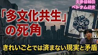 ベトナムから見た多文化共生社会の危うさとは