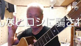 サザンオールスターズ・そんなヒロシに騙されて「ギター弾き語りしてみました」