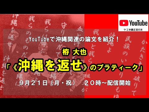 看護学科 【YouTubeで最新の研究成果を紹介】栫大也「《沖縄を返せ》のプラティーク」【WEB沖縄歴史講座】