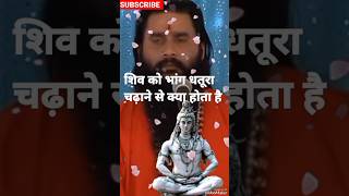 Download lagu #शिव को भांग धतूरा चढ़ाने से क्या होता है #shri shaktiputra maharaj #ytshorts #bmks #pradeepmishra mp3