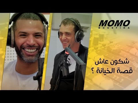 Momo avec Dj Van et Manal - شكون عاش قصة الخيانة ؟