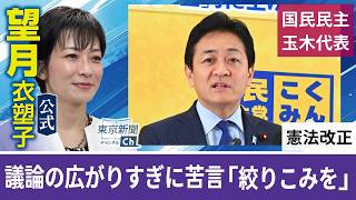 望月衣塑子が行く 憲法改正議論の広がりすぎに苦言…「絞り込みを」 国民民主党･玉木代表が会見