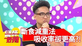 越減越胖！「斷食減重法」身體吸收率卻更高？！【醫師好辣】 20181008 part3 EP618 Julie 陳榮堅