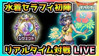 【ドラクエタクト】レジェンドランカーの　浜辺の天使セラフィ初陣！リアルタイム対戦　LIVE【DQT】