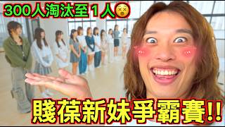 [問卦] 賤葆的新人選拔是不是穩了？