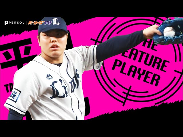 《THE FEATURE PLAYER》L平良は『対鷹打線最強兵器!?』今季いまだ無安打・無失点