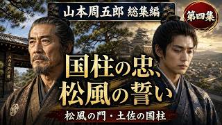 【時代小説朗読】山本周五郎総集編　第四集「国柱の忠、松風の誓い― 松風の門・土佐の国柱 ―」　ナレーター七味春五郎　発行元丸竹書房