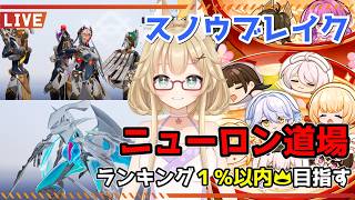 【スノウブレイク】ニューロン道場！その後はヨトゥン→メタバース【yoshino桜】
