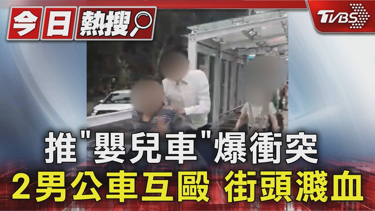 疑推「嬰兒車」爆衝突！2男公車互毆　街頭濺血