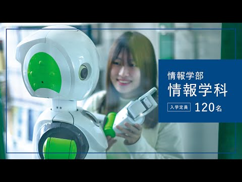 情報学科 情報学部情報学科紹介