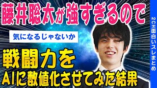 【2ch面白いスレ】藤井聡太の強さをAIに数値化させてみた結果【ゆっくり解説】