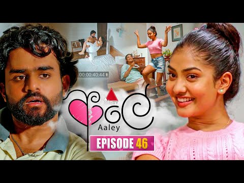 Aaley (ආලේ) | Episode 46 | 06th January 2026 | Sirasa TV