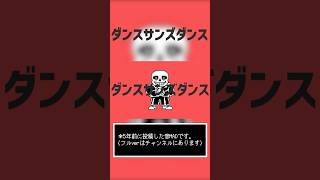 ダンスサンズダンス(ショートver.) #Shorts