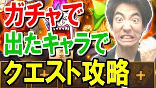 【トレクル】ガチャ引いて出たキャラでクエストに挑んでみた！