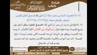 402 - الحديث -407- كتاب الجهاد من شرح الشيخ السعدي على عمدة الأحكام - كبار العلماء image