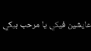 حالات واتس على مهرجان عسكر يسكر حمو الطيخا boody yehia