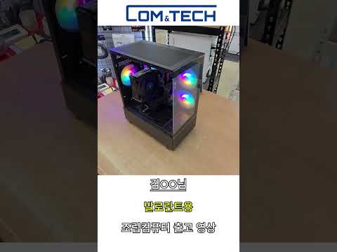 김OO님 발로란트용 게이밍 조립컴퓨터 출고 영상 #컴앤테크 #조립pc #pc견적 #pcgaming