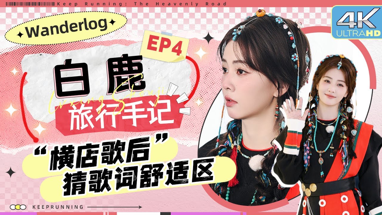 【旅行手记💕】行走的歌单库？猜歌游戏白鹿“中华小曲库”认证！ 限定粉发白梦妍出场直呼好美~ |奔跑