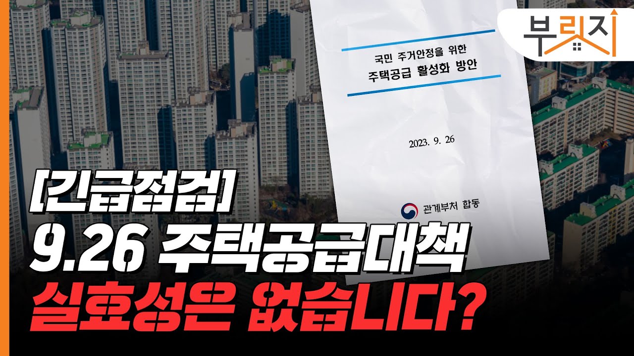 [9.26 주택공급대책 긴급 정리]공공주택 12만호! PF보증 10조 확대! 근데 혜택은 실종?