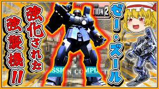 『バトオペ2』【ゼー・ズール】実は強化されていたゼー・ズール!!【ゆっくり実況】【動戦士ガンダムバトルオペレーション2】part130