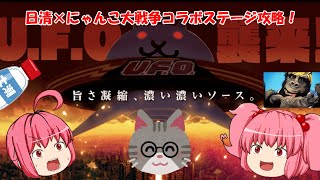 【にゃんこ大戦争】日清ＵＦＯコラボ！ＵＦＯ襲来！？【ゆっくり実況】