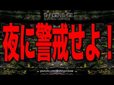 Be vigilant at night!