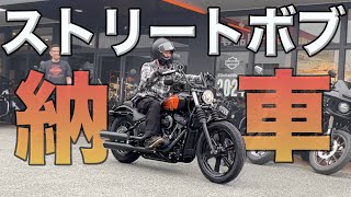 【納車】ストリートボブ納車おめでとうございます！