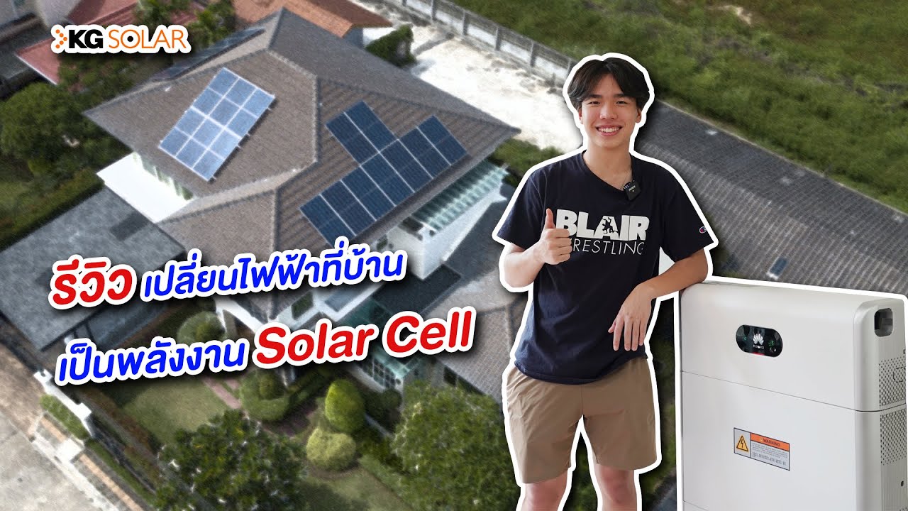 รีวิวการติดตั้งระบบ Solar Power ที่บ้านเชียงใหม่ครับ