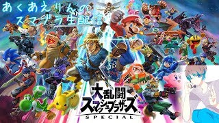 朝からスマブラやる