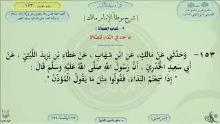 شرح موطأ الإمام مالك : كتاب الصلاة ماجاء في النداء للصلاة - الحديث 153 || ماهر ياسين الفحل image
