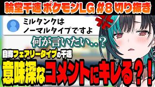 【ポケモン/リーフグリーン】千速のタイプは何タイプかで討論する！【輪堂千速/ホロライブ切り抜き】Part.8