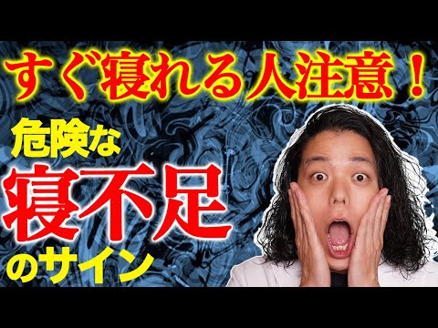 睡眠不足: 多くの人がこの大きな危険に気づいていません