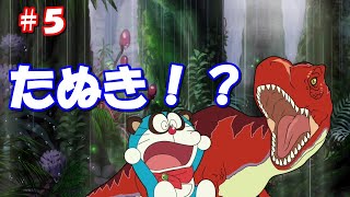 ドラえもんのび太の新恐竜Switch【実況】part５