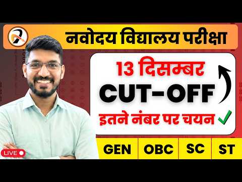 😱इतने नम्बर पर हो जायेगा सिलेक्शन | JNVST - Navodaya Vidyalaya CUT OFF Marks 2026