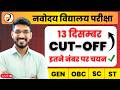 इतने नम्बर पर हो जायेगा सिलेक्शन JNVST Navoday
