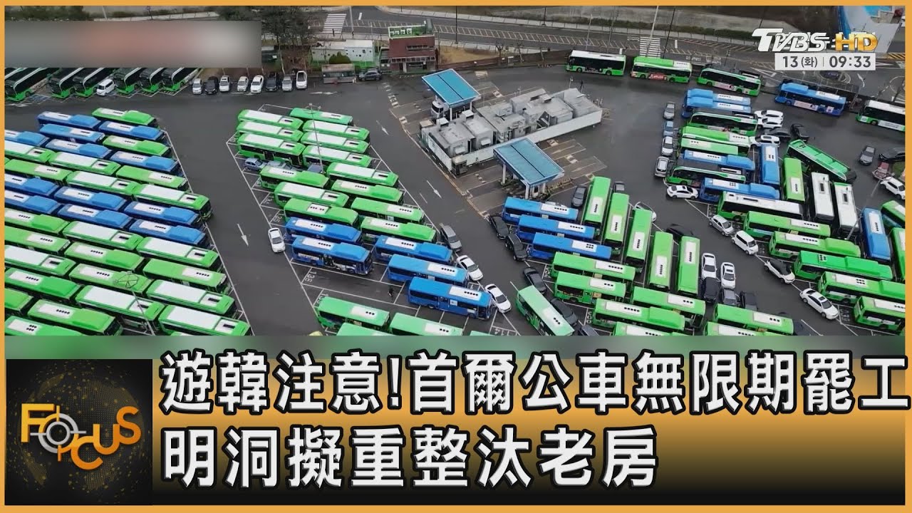 遊韓注意!首爾公車無限期罷工 明洞擬重整汰老房