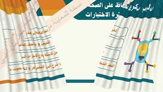 عرض بوربوينت +( فيديو ) توعية بالاختبارات النهائية ونصائح فعّالة للمذاكرة